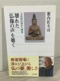壊れた仏像の声を聴く