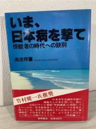 いま、日本病を撃て : 傍観者の時代への訣別