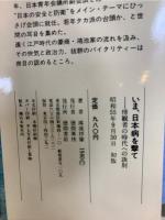いま、日本病を撃て : 傍観者の時代への訣別