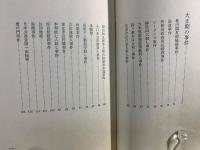 三十九件の真相 : 秘録大正・昭和事件史