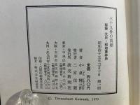 三十九件の真相 : 秘録大正・昭和事件史