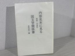内容見本に見る昭和・平成の国文学関係書