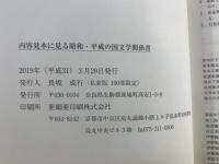 内容見本に見る昭和・平成の国文学関係書