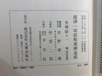 国訳一切経