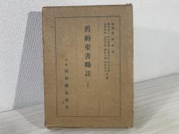 舊約聖書略註