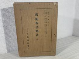 舊約聖書略註