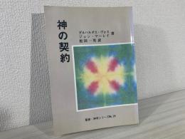 神の契約