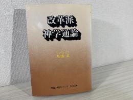 改革派神学通論