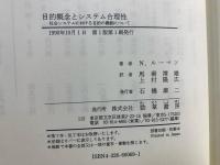 目的概念とシステム合理性 : 社会システムにおける目的の機能について