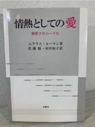 情熱としての愛 : 親密さのコード化