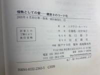 情熱としての愛 : 親密さのコード化