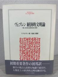 ヴェブレン経済的文明論 : 職人技本能と産業技術の発展