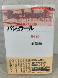 バシュラール : 科学と詩