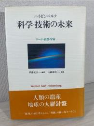 科学-技術の未来 : ゲーテ・自然・宇宙