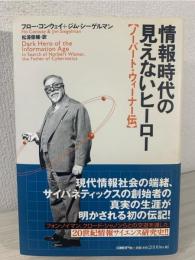 情報時代の見えないヒーロー : ノーバート・ウィーナー伝