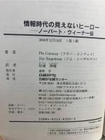 情報時代の見えないヒーロー : ノーバート・ウィーナー伝