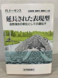 延長された表現型 : 自然淘汰の単位としての遺伝子
