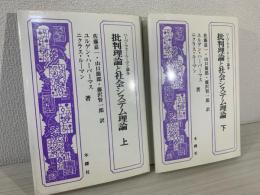 批判理論と社会システム理論 : ハーバーマス=ルーマン論争