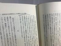 批判理論と社会システム理論 : ハーバーマス=ルーマン論争