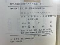 批判理論と社会システム理論 : ハーバーマス=ルーマン論争
