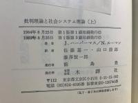 批判理論と社会システム理論 : ハーバーマス=ルーマン論争