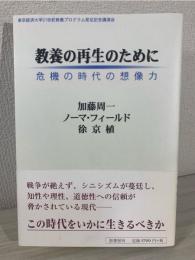 教養の再生のために : 危機の時代の想像力 : 東京経済大学21世紀教養プログラム発足記念講演会