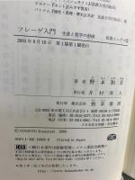 フレーゲ入門 : 生涯と哲学の形成