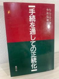 手続を通しての正統化