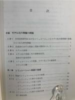 シミュレーションとモデル化の理論 : 電力関係の問題に対する応用