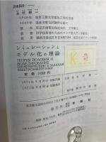 シミュレーションとモデル化の理論 : 電力関係の問題に対する応用
