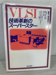 VLSI技術革新のスーパースター