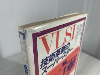 VLSI技術革新のスーパースター