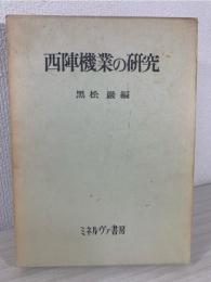 西陣機業の研究