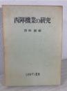 西陣機業の研究 ＜同志社大学人文科学研究所研究叢書 ; 8＞