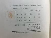 西陣機業の研究