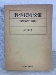 科学技術政策 : その体系化への試み