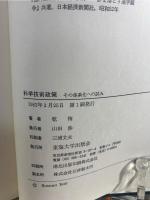 科学技術政策 : その体系化への試み