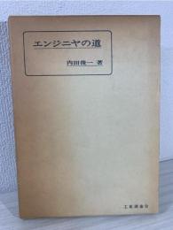 エンジニヤの道