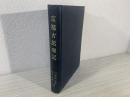 京都古銘聚記