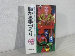 儲かる手づくり　販売法入門　彫金、七宝、ドライフラワーなど家庭ででき
儲けにつながる本