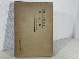 大日本詔勅謹解