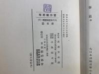 大日本詔勅謹解