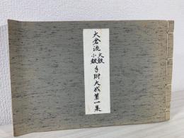 大倉流大皷小皷手附大成