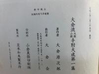 大倉流大皷小皷手附大成