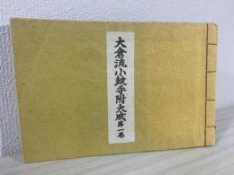 大倉流小皷手附大成