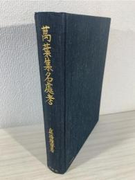 万葉集名処考
