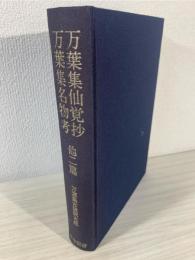 万葉集仙覚抄・万葉集名物考
