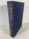 万葉集仙覚抄・万葉集名物考 ＜日本文学古註釈大成 万葉集古註釈大成 万葉集＞