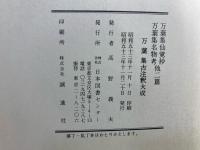 万葉集仙覚抄・万葉集名物考
