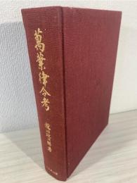 万葉律令考
